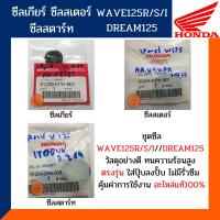 ราคา ชุดซีล เกียร์ สเตอร์ สตาร์ทเวฟ125 เวฟ125ไอไฟเลี้ยวบังลม อะไหล่แท้100 ชุดเกียร์ สเตอร์ ซีลสตาร์ท WAVE125 WAVE125i รหัส 91208 KPH 901 91204 KPH 901 91204 259 005 (10542971734)