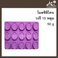 ราคา โมลซิลิโคน วงรี 15 หลุม ขนาด 50 กรัม ทำสบู่ ขนม แม่พิมพ์ (12456604420)