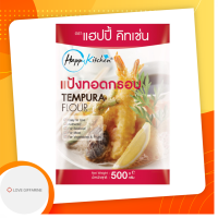 ราคา แป้งทอดกรอบ แป้งชุบทอด Tempura Flour แป้งสูตร ออริจินัล ตรา แฮปปี้ คิทเช่น ขนาด 500 กรัม (19058174658)