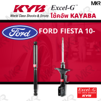 ราคา โช๊คอัพ โช๊คหน้า FORD FIESTA 10 โช๊คหลังฟอร์ด FIESTA ปี 10 Excel G ยี่ห้อ KYB คายาบ้า (14587238920)