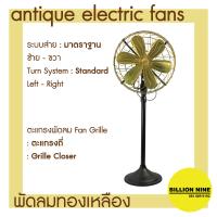 ราคา พัดลมทองเหลือง แบบตั้งพื้น พัดลมโบราณ ขนาดนิ้ว 12 14 16 พัดลมไฟฟ้าสไตล์โบราณ ยี่ห้อS E Antique Electric Fan (16495607703)