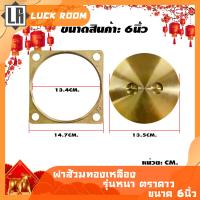 ราคา LUCK ROOM ฝาส้วมทองเหลือง ฝาปิดท่อส้วม มี3ขนาดด้วยกัน 4นิ้ว5นิ้วและ6นิ้ว รับเคลม พร้อมส่งจากไทย (7642433786)