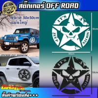 ราคา สติ๊กเกอร์ดาว สติ๊กเกอร์ออฟโรด 4x4 4wd สติกเกอร์รถ หัวกระโหลก ดาว ติดฝากระโปรง (15175638388)