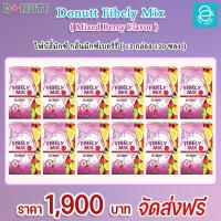 ราคา 12 กล่อง โดนัทท์ ไฟบีลี่มิกซ์ กลิ่น มิกซ์เบอร์รี่ ขนาด 10 ซอง กล่อง Donutt Fibely Mix Mixed Berry Flavor (16398560960)