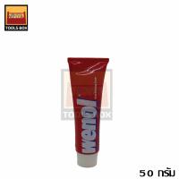 ราคา ครีมขัดเงาโลหะ Wenol ยาขัดเงา ครีมขัดโลหะ วีนอล ขนาด 50 กรัม 100 กรัม (10209400364)