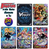 ราคา การ์ด แวนการ์ด พิเศษ vanguard special card winnietoys (4991712299)