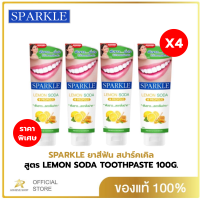 ราคา แพค 4 SPARKLE ยาสีฟัน สปาร์คเคิล ดับเบิ้ล เลมอนโซดา 100 กรัม สูตร LEMON SODA TOOTHPASTE 100G ฟันขาว ไร้กลิ่นปาก (19771575345)
