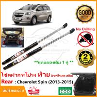 ราคา โช้คฝากระโปรง ท้าย Chevrolet Spin 2013 2015 เชฟโรเล็ต สปิน 1 คู่ ซ้าย ขวา ตรงรุ่นไม่ต้องเจาะ ติดตั้งเองได้ Vethaya รับประกัน 2 ปี (19557066202)