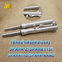 ราคา โช๊คหน้า ดิส spark115i โช๊คหน้า spark z กระบอกโช๊คหน้าเดิมspark r แกนโช๊คหน้า spark nano กระบอกโช๊คspark110 โช๊คหน้า สปาร์ค z โช๊คสปาร์ค โช๊คสปาร์ค115iโช๊คหน้าสปาร์ค110เเข็งเเรง คุณภาพดี (21321946086)