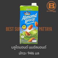 ราคา บลูไดมอนด์ นมอัลมอนด์ 946 มล Blue Diamond Almond Breeze Almond Milk 946 ml (20686969594)