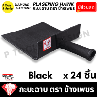 ราคา 24 ชิ้น กระบะฉาบปูน กะบะฉาบปูน กะบะโบกปูน กะบะพลาสติก PVC ใช้คู่กับ เกรียง ตรา ช้างเพชร (20163505716)