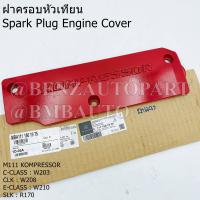 ราคา BENZแท้ ฝาครอบหัวเทียน M111 KOMPRESSOR ฝาแดง W203 W210 W208 R170 เบอร์ 111 150 19 75 MADE IN GERMANY (16646839762)