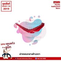 ราคา ชุดสีทั้งคัน HONDA WAVE 110i ปี 2019 สีแดง R 372M เวฟ แท้ศูนย์ฮอนด้า Megaparts Store (10066386012)