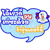 ราคา พัดป้ายพร๊อพ พัดป้ายข้อความ พัดป้ายคำพูด พัดถือถ่ายรูป รับปริญญา ปัจฉิม ของขวัญรับปริญญา ของขวัญปัจฉิม พร้อมส่งv2 (20400389628)