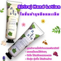 ราคา ศิริราช แฮนด์ โลชั่น 1 ชิ้น Siriaj Hand Lotion บำรุงมือและเล็บ กลิ่นแบล็คคอร์แรนท์ (20537378260)