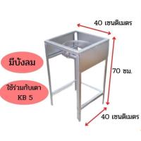 ราคา ขาตั้งเหลี่ยมสูง 70 cm มีบังลม ขาวางเตาแก๊สแรงดันสูง KB5 ฐานสี่เหลี่ยมกลาง ขาตั้งเตาแก๊ส ขาตั้งเตาแก๊สฟู่ เตาแม่ค้า (20654849879)
