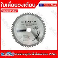 ราคา Star way ใบเลื่อยวงเดือน ตัดไม้ 8นิ้ว 20 60ฟัน แกนใน2 5มิล รุ่นงานหนักใบเลื่อยไม้ รับประกันคุณภาพ (21051806289)