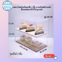 ราคา ตู้อะคริลิค วางขายลูกชิ้นหรือเค้ก สีใส ขนาด 40x20x35 cm มีให้เลือก 4 แบบ (21064719347)