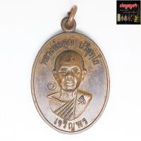 ราคา เหรียญหลวงพ่อคูณ ปริสุทโธ เจริญพรล่าง ที่ระลึกฉลองหอสมุด วัดแจ้งนอก จ นครราชสีมา ปี36 เนื้อทองแดง (1372016990)