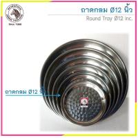 ราคา ถาดกลมสแตนเลส ตราหัวม้าลาย Zebra ราคาต่อชิ้น (7456973484)