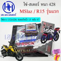 ราคา โซ่สเตอร์ Mslaz R 15 รุ่นแรก ขนาด 428 โซ่ 132 สเตอร์หน้า 14 15 หลัง 45 47 ชุดโซ่สเตอร์ Yamaha M Slaz R15 150 รุ่นแรก 2015 2016 M Slaz ร้าน เฮง เฮง มอเตอร์ ฟรีของแถม (20997784361)