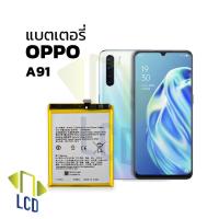 ราคา แบตเตอรี่ oppo a91 แบตoppo แบตa91 แบตมือถือ แบตโทรศัพท์ แบตเตอรี่โทรศัพท์ รับประกัน (9994155582)