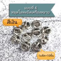 ราคา คลิป หนีบ หมุด ยาง โลหะ แพ็ค10ชิ้น อะไหล่ ตัวล๊อค ยึดติดเครื่องหมายโลหะ ยึดขาเข็มกลัดต่างๆ ติดแน่นไม่หลุดง่าย (20994851185)