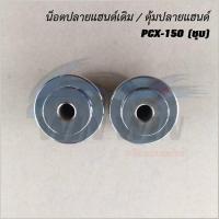 ราคา น็อตปลายแฮนด์เดิม ชุบ ดำ บรอนด์ ZOOMER X MSX SCOOPY I CLICK WAVE 110I WAVE 110 FINO PCX 150 DASH (20672275977)