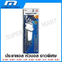 ราคา Marathon ประแจแอล หกเหลี่ยม หัวบอล หัวท๊อกซ์ ขนาดมาตรฐาน ยาว ยาวพิเศษ Hex Key ประแจหกเหลี่ยม (19504808790)