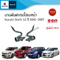 ราคา บานพับฝากระโปรงหน้า Suzuki Swift 1 2 ระหว่างปี 2012 2017 ราคาต่อข้างและรวม (19677830870)