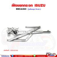 ราคา เฟืองยกกระจก เฟืองยกกระจกประตู หน้า ISUZU DECA360 เดก้า 360 รุ่นมือหมุน (19370265023)