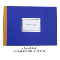 ราคา ทะเบียนรับ ทะเบียนส่ง ทะเบียนหนังสือรับ ทะเบียนหนังสือส่ง สมุดทะเบียนหนังสือรับ ส่ง 80แผ่น 80แกรม A4 เม้งฮั้ว US Station (19796436872)