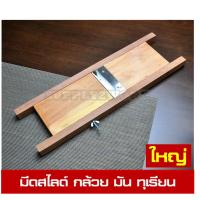 ราคา มีดสไลด์ ผักผลไม้ กล้วยฉาบ มีดสไลด์มัน มีดสไลด์มัน ไสเผือก ทุเรียนทอด 1 ใบมีด ใหญ่ (347880959)
