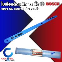 ราคา BOSCH ใบเลื่อย ตัดเหล็ก 12 นิ้ว 18 24 ฟัน 10 ใบ แยก 1 ใบ เลื่อย ใบเลื่อยตัดเหล็ก ตัดพีวีซี (11407799289)