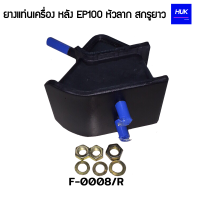 ราคา ยางแท่นเครื่องหลัง HINO EP100 หัวลาก สกรูยาว F0008 R (14704895356)