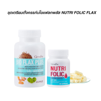 ราคา ชุดเตรียมตั้งครรภ์ อาหารเสริมสำหรับผู้หญิง กิฟฟารีน โฟลิค และ ไบโอแฟลกพลัส (7858055119)