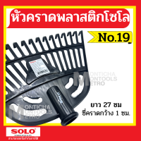 ราคา Solo No 19 หัวคราด พลาสติก ต่อด้ามได้ โซโล by METRO (19115877735)