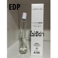 ราคา Kenzo Flower EDP 50 ml เทสเตอร์ (10530961906)