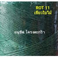 ราคา เชือกมัดฟาง เบอร์ 4 (19463751126)