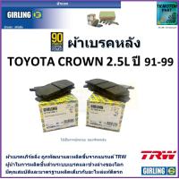 ราคา ผ้าเบรคหลัง โตโยต้า คราวน์ Toyota Crown 2 5L ปี 91 99 ยี่ห้อ girling ผลิตขึ้นจากแบรนด์ TRW มาตรฐานการผลิตเดียวกับอะไหล่แท้ติดรถ (17544154298)