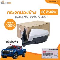 ราคา ISUZU กระจกมองข้าง ISUZU DMAX ปี 2019 ถึง 2020 มีไฟเลี้ยว พับไฟฟ้า 7 สาย เเท้ศูนย์ 8 97648951 2 8 97648950 2 1 ชิ้น AUTOHUB (20978318645)