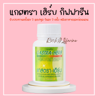 ราคา แกสตรา เฮิร์บ กิฟฟารีน ท้องอืด แน่นท้อง จุกเสียด กรดไหลย้อน แกสตรา เฮิบ กิฟฟารีน (19498367939)
