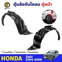 ราคา ซุ้มล้อ กันโคลน คู่หน้า ข้างซ้าย ขวา Honda Jazz ปี 2004 2008 ฮอนด้า แจ๊ส ซุ้มล้อพลาสติก กันโคลนซุ้มล้อ กรุล้อพลาสติก (8462840602)