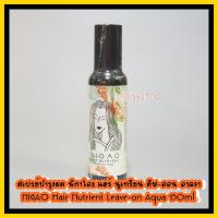 ราคา สเปรย์บำรุงผม นิกาโอะ แฮร์ นูเทรียน ลีฟ ออน อาควา NIGAO Hair Nutrient Leave on Aqua 150มล กันความร้อน ก่อนทำเคมี สเปรย์กันความร้อน ป้องกันผมแห้งเสีย (10151612421)