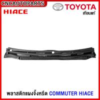 ราคา แผงจิ้งหรีด TOYOTA COMMUTER HIACE รถตู้หลังคาเตี้ย หลังคาสูง พลาสติกช่องลมใต้กระจกบังลมหน้า กดเลือก ตัวกลาง ซ้าย ขวา (20164846586)