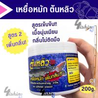 ราคา เหยื่อหมัก เหยื่อตกปลากด ต้นหลิว ขนาด 200 กรัม (20112573357)