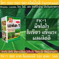 ราคา ปุ๋ย FK 1 เร่งโต สำหรับพืชต่างๆ ประกอบด้วย ธาตุหลัก สารสังเคราะห์คลอโรฟิลล์ สารจับใบ N P K Mg Zn (10768148584)