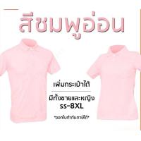 ราคา เสื้อโปโลสีชมพูอ่อน พาสเทล แขนปล่อย เพิ่มกระเป๋าได้ มีทั้งชายและหญิง (20488786759)