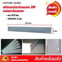 ราคา สติ๊กเกอร์สะท้อนแสง สติ๊กเกอร์สะท้อนแสง 3M series M 610 ของแท้ 100 สำหรับ รถบรรทุก รถพ่วง และยานพาหนะทุกชนิดติดกรวยจราจร จักรยาน เสก็ตบอร์ด สามเอ็มแท้ (8853537616)