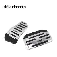 ราคา MYT แป้นเหยียบกันลื่น แป้นคันเร่ง ขาเหยียบ ที่ครอบคันเร่งรถยนต์ เกียร์ธรรมดา ออโต้ car accelerator coverแป้นเหยียบกันลื่น (19170813486)